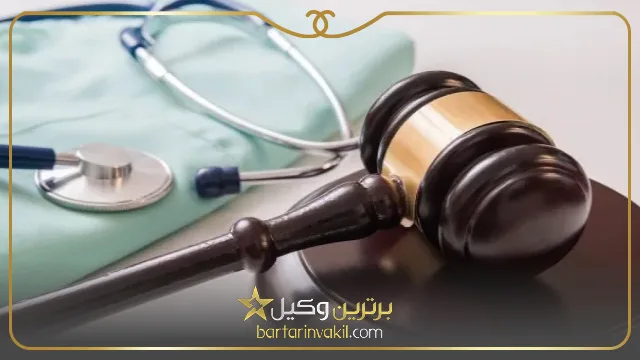طرح شکایت در انواع جرایم پزشکی
