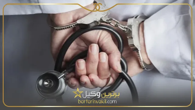 مجازات تخلفات پزشکی در صورت فوت بیمار