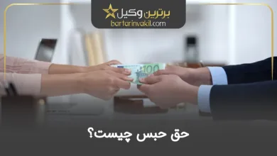 حق حبس چیست
