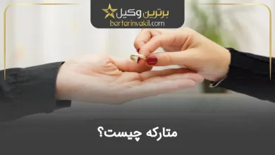 متارکه چیست؟