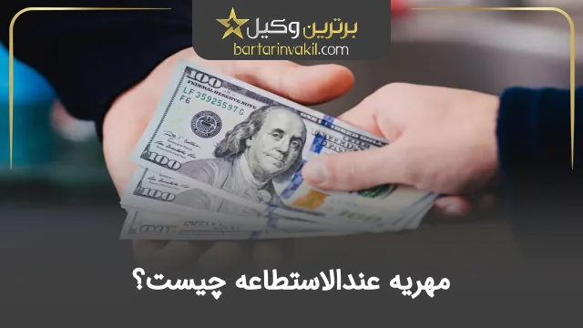 مهریه عندالاستطاعه چیست؟