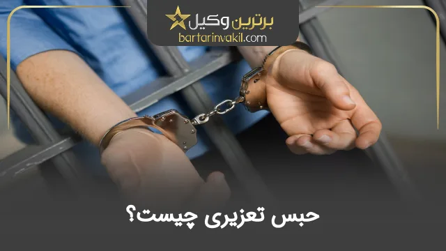 حبس تعزیری چیست