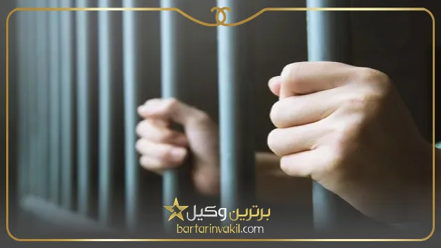 شرایط تبدیل حبس تعزیری به حبس تعلیقی