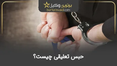 حبس تعلیقی چیست؟