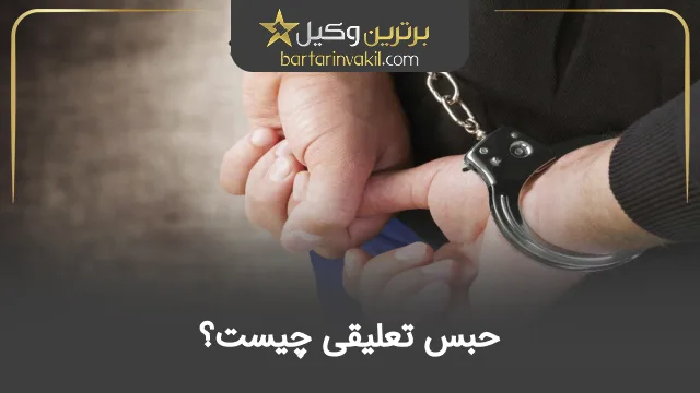 حبس تعلیقی چیست؟
