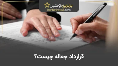 قرارداد جعاله چیست؟