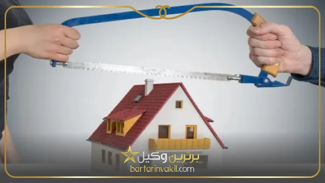 فرار از تنصیف اموال