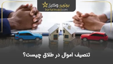 تنصیف اموال در طلاق چیست؟