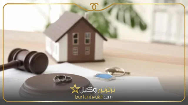 شرایط اجرای تنصیف اموال در طلاق