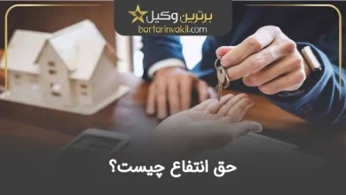 حق انتفاع چیست