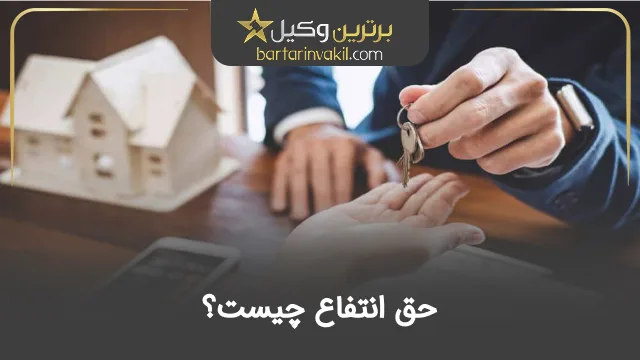 حق انتفاع چیست