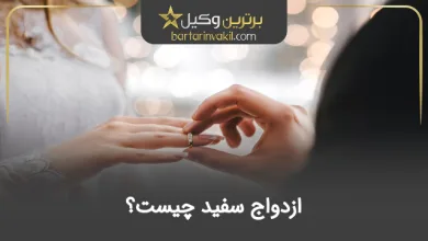 ازدواج سفید چیست؟
