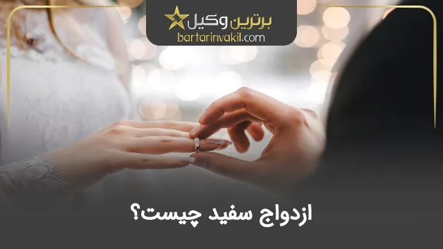 ازدواج سفید چیست؟
