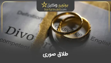 طلاق صوری