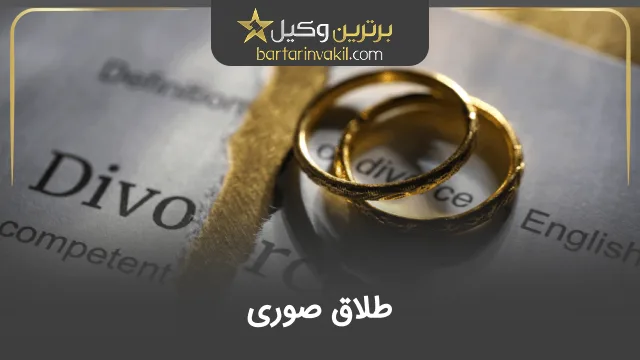 طلاق صوری