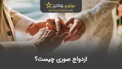 ازدواج صوری چیست؟