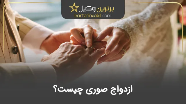 ازدواج صوری چیست؟