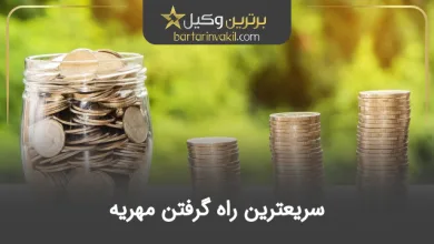 سریعترین راه گرفتن مهریه