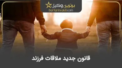 قانون جدید ملاقات فرزند