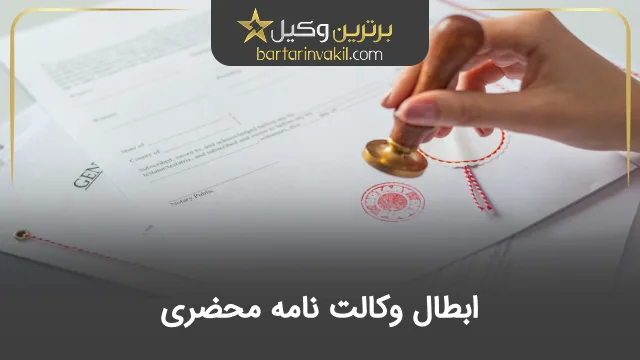 ابطال وکالت نامه محضری