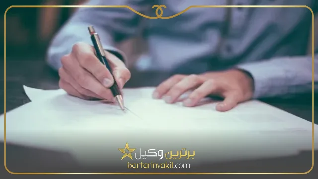 نحوه ابطال وکالت نامه تام الاختیار
