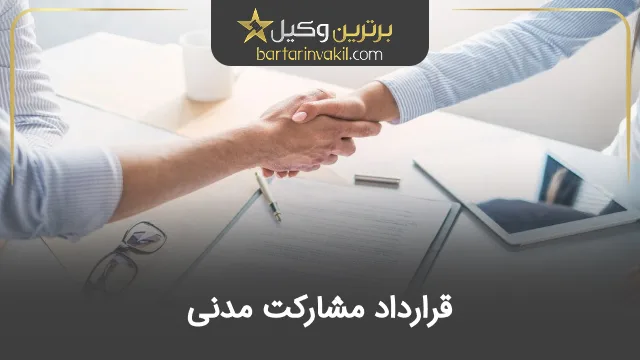قرارداد مشارکت مدنی