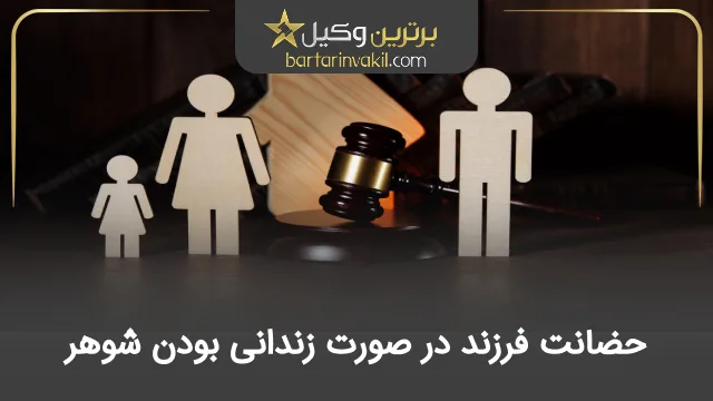 حضانت فرزند در صورت زندانی بودن شوهر