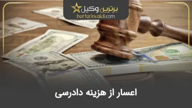 اعسار از هزینه دادرسی