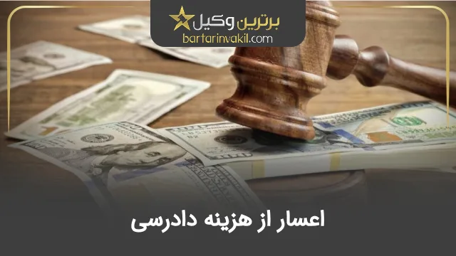 اعسار از هزینه دادرسی