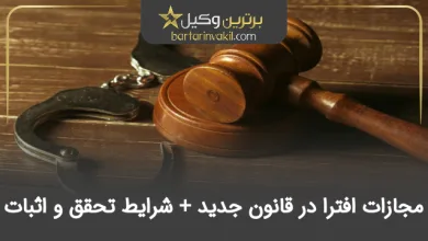 مجازات افترا در قانون جدید