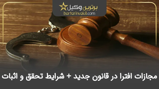 مجازات افترا در قانون جدید
