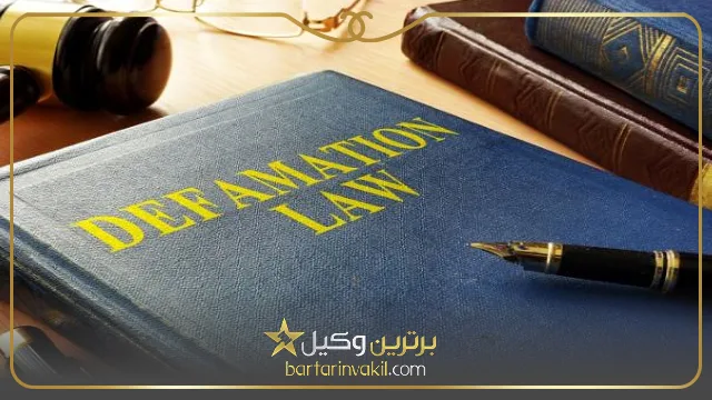 انواع و اقسام جرم افترا