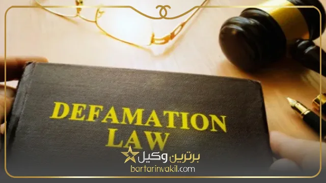 آیا جرم افترا قابل گذشت است؟