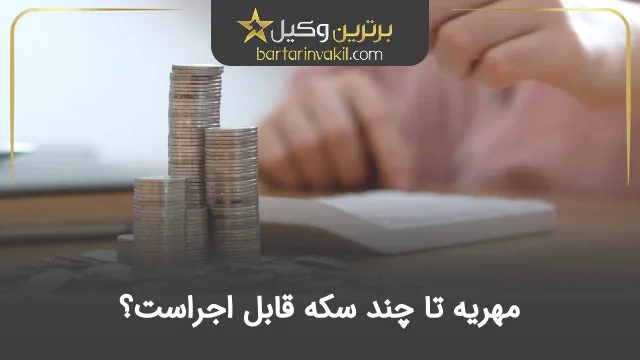 مهریه تا چند سکه قابل اجراست؟