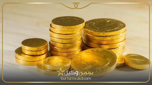 قانون جدید مهریه چند سکه است