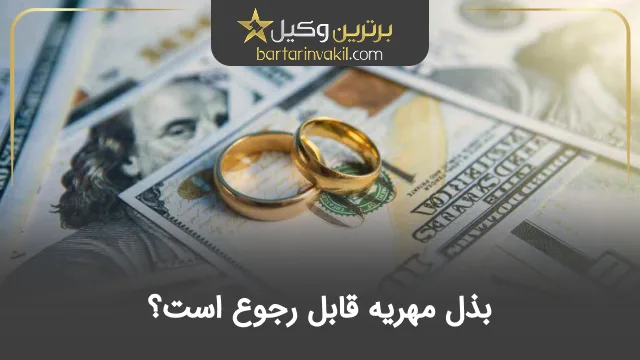 بذل مهریه قابل رجوع است