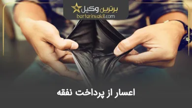 اعسار از پرداخت نفقه