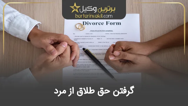 گرفتن حق طلاق از مرد