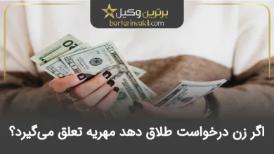 اگر زن درخواست طلاق دهد مهریه تعلق می گیرد؟