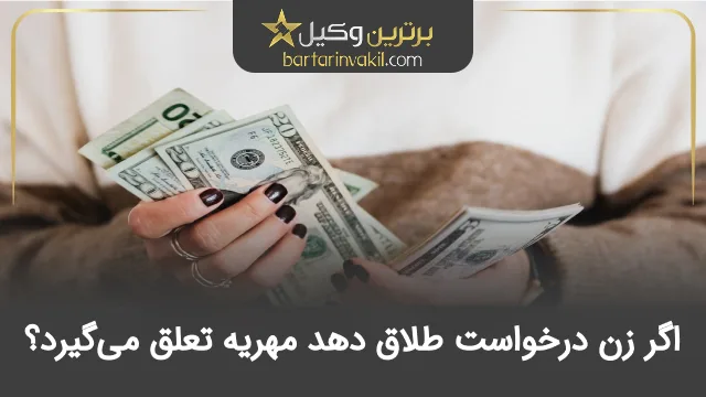 اگر زن درخواست طلاق دهد مهریه تعلق می گیرد؟