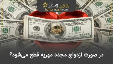 در صورت ازدواج مجدد مهریه قطع می‌شود؟
