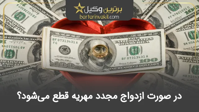 در صورت ازدواج مجدد مهریه قطع می‌شود؟