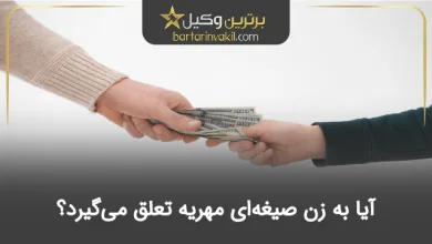 آیا به زن صیغه‌ای مهریه تعلق می‌گیرد؟
