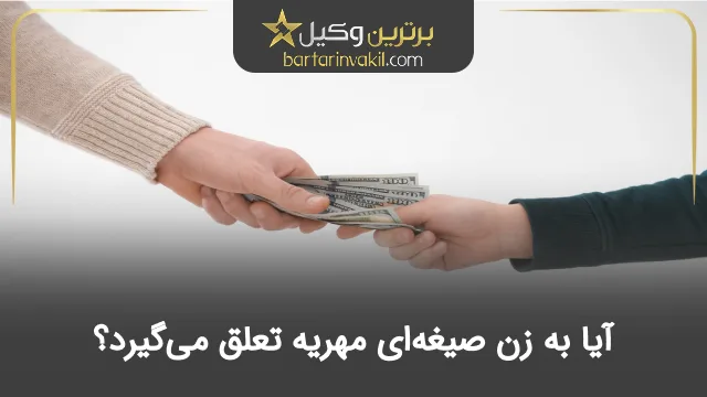 آیا به زن صیغه‌ای مهریه تعلق می‌گیرد؟