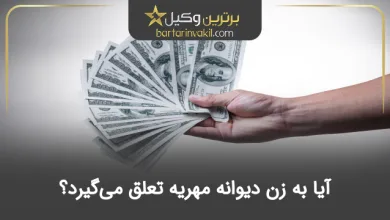 آیا به زن دیوانه مهریه تعلق می‌گیرد؟