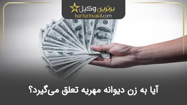 آیا به زن دیوانه مهریه تعلق می‌گیرد؟