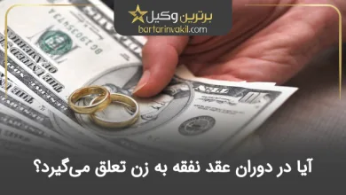 آیا در دوران عقد نفقه به زن تعلق می‌گیرد؟