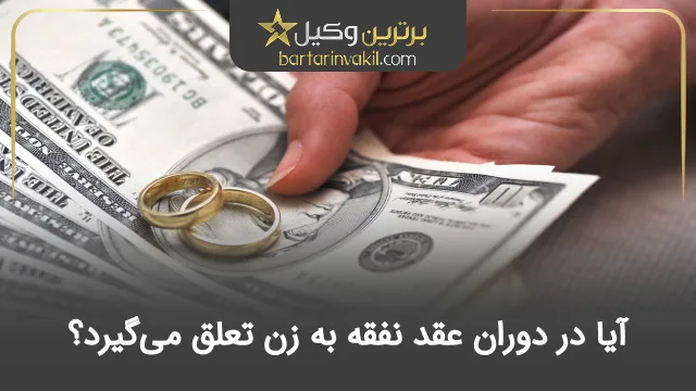 آیا در دوران عقد نفقه به زن تعلق می‌گیرد؟