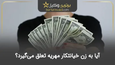 آیا به زن خیانتکار مهریه تعلق می‌گیرد؟