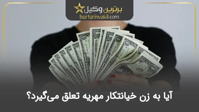 آیا به زن خیانتکار مهریه تعلق می‌گیرد؟